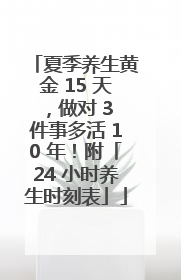 夏季养生黄金 15 天，做对 3 件事多活 10 年！附「24 小时养生时刻表」