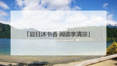 夏日沐书香 阅读享清凉