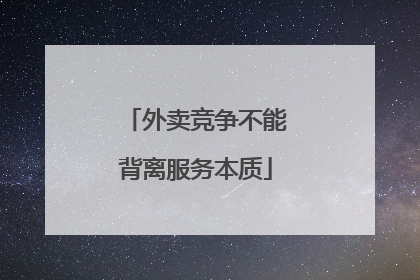 外卖竞争不能背离服务本质