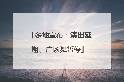 多地宣布：演出延期、广场舞暂停