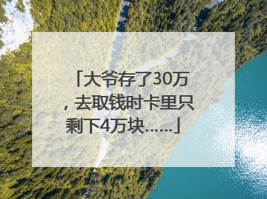 大爷存了30万，去取钱时卡里只剩下4万块……