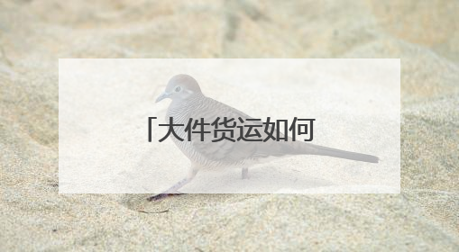 大件货运如何更省心？跨越速运有妙招