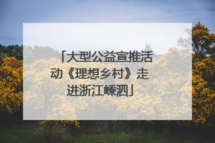 大型公益宣推活动《理想乡村》走进浙江嵊泗