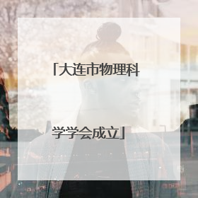 大连市物理科学学会成立