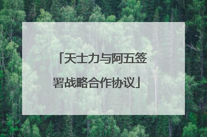 天士力与阿五签署战略合作协议