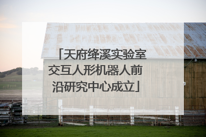 天府绛溪实验室交互人形机器人前沿研究中心成立