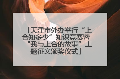 天津市外办举行“上合知多少”知识竞赛暨“我与上合的故事”主题征文颁奖仪式