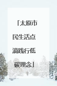 太原市民生活点滴践行低碳理念