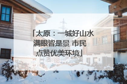 太原：一城好山水 满眼皆是景 市民点赞优美环境