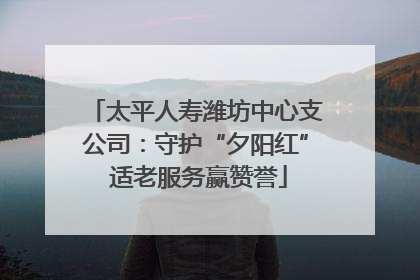 太平人寿潍坊中心支公司：守护“夕阳红” 适老服务赢赞誉