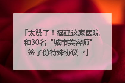 太赞了！福建这家医院和30名“城市美容师”签了份特殊协议→