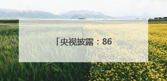 央视披露：868船已入列海军