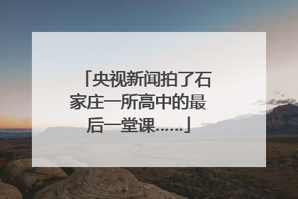 央视新闻拍了石家庄一所高中的最后一堂课……