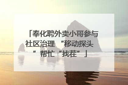 奉化聘外卖小哥参与社区治理 “移动探头”帮忙“找茬”