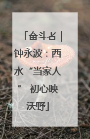奋斗者｜钟永波：西水“当家人” 初心映沃野
