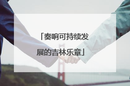 奏响可持续发展的吉林乐章