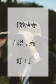 妙应寺白塔，亮灯！