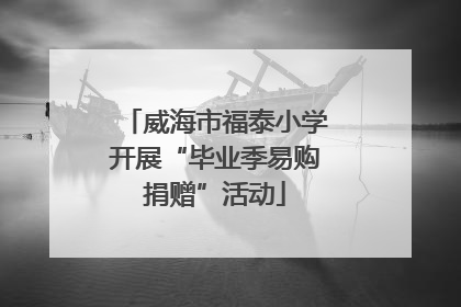 威海市福泰小学开展“毕业季易购捐赠”活动