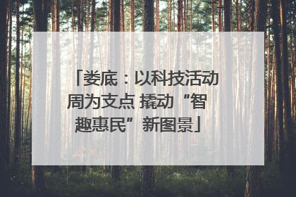 娄底：以科技活动周为支点 撬动“智趣惠民”新图景
