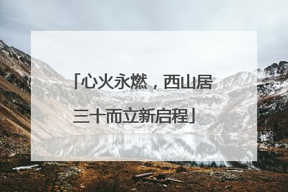 心火永燃，西山居三十而立新启程