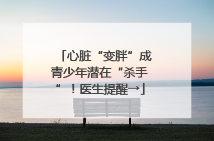 心脏“变胖”成青少年潜在“杀手”！医生提醒→