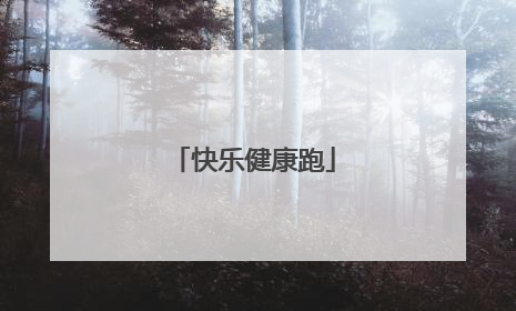 快乐健康跑