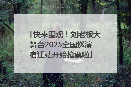 快来围观！刘老根大舞台2025全国巡演宿迁站开始抢票啦