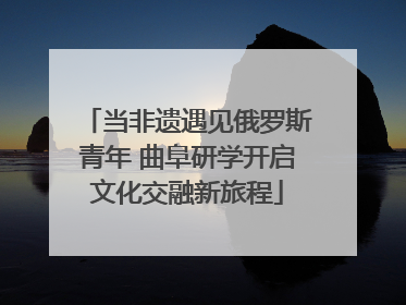 当非遗遇见俄罗斯青年 曲阜研学开启文化交融新旅程