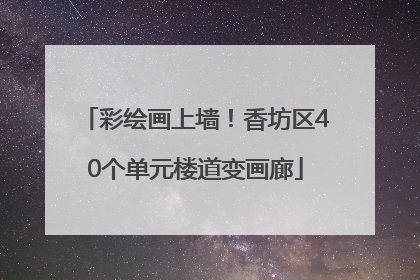 彩绘画上墙！香坊区40个单元楼道变画廊