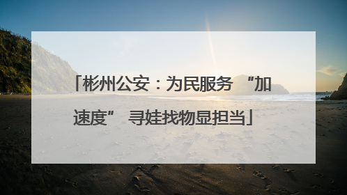 彬州公安：为民服务 “加速度” 寻娃找物显担当