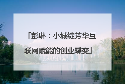 彭琳：小城绽芳华互联网赋能的创业蝶变