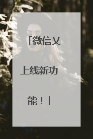 微信又上线新功能！