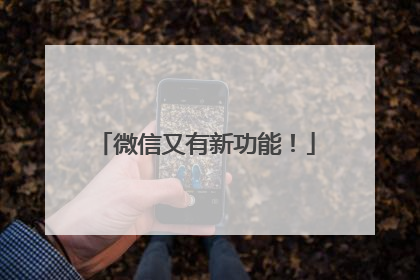 微信又有新功能！
