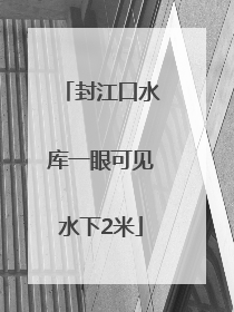 封江口水库一眼可见水下2米