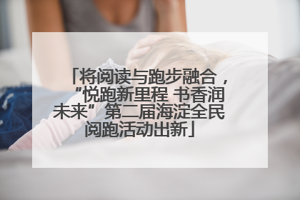 将阅读与跑步融合，“悦跑新里程 书香润未来”第二届海淀全民阅跑活动出新