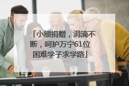 小额捐赠，涓滴不断，呵护万宁61位困难学子求学路