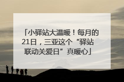 小驿站大温暖！每月的21日，三亚这个“驿站联动关爱日”真暖心