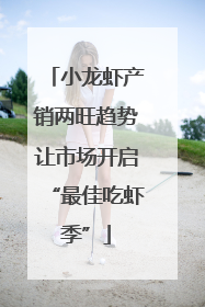 小龙虾产销两旺趋势让市场开启“最佳吃虾季”