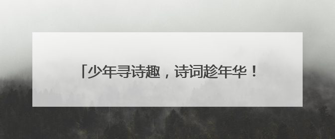 少年寻诗趣，诗词趁年华！2025年“诗韵少年”青岛诗词大会走进青岛五十三中