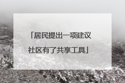 居民提出一项建议 社区有了共享工具