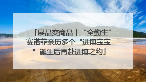 展品变商品丨“全勤生”赛诺菲亲历多个“进博宝宝”诞生后再赴进博之约