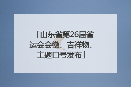 山东省第26届省运会会徽、吉祥物、主题口号发布