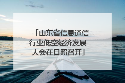 山东省信息通信行业低空经济发展大会在日照召开