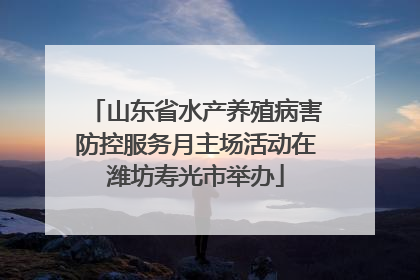 山东省水产养殖病害防控服务月主场活动在潍坊寿光市举办