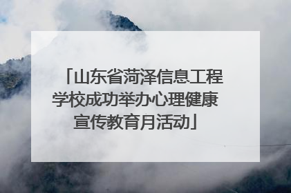 山东省菏泽信息工程学校成功举办心理健康宣传教育月活动