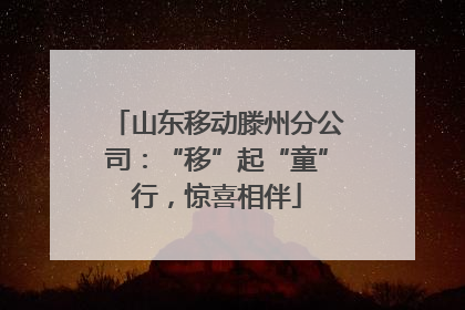 山东移动滕州分公司：“移”起“童”行，惊喜相伴