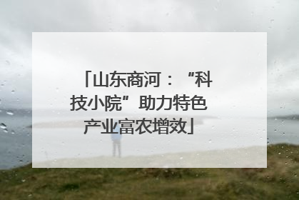 山东商河：“科技小院”助力特色产业富农增效