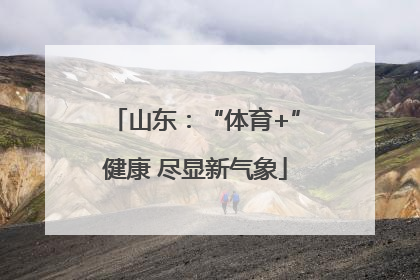 山东：“体育+”健康 尽显新气象