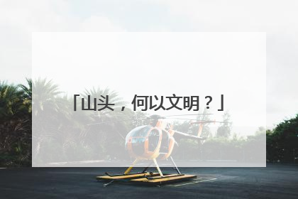 山头，何以文明？