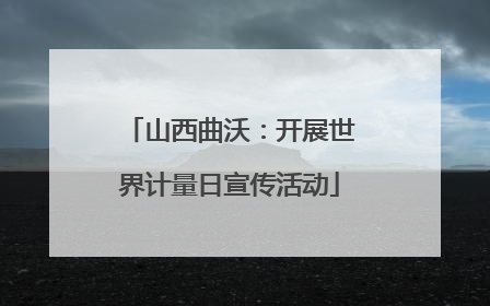 山西曲沃：开展世界计量日宣传活动
